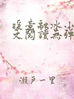 暖意融冰小说全文阅读无弹窗