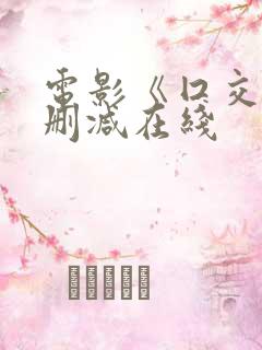 电影《囗交》无删减在线