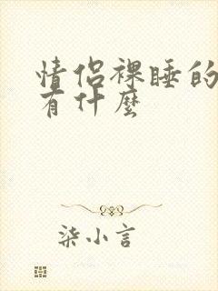 情侣裸睡的好处有什么