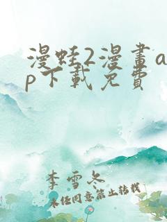 漫蛙2漫画app下载免费