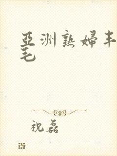 亚洲熟妇丰满多毛