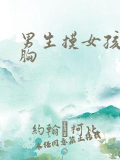 男生摸女孩子的胸