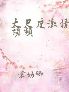 大尺度激情摸胸视频