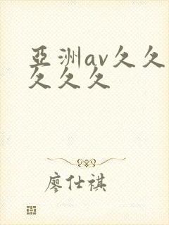 亚洲av久久久久久久