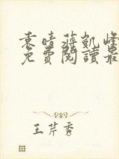 袁晴蒋凯峰小说免费阅读最新章节