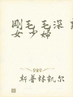 刚毛 毛深 熟女 少妇