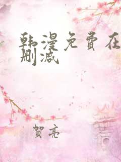 韩漫免费在线无删减