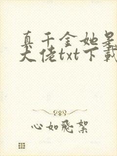 真千金她是全能大佬txt下载