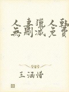 人妻猎人韩漫版无删减免费