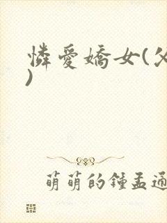 怜爱娇女(父女)