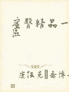 蜜臀精品一区二区