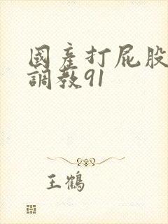 国产打屁股情趣调教91