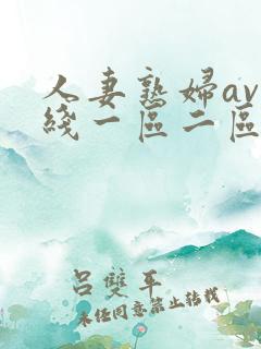 人妻熟妇av在线一区二区三区