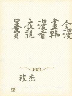 暴夜漫画全集免费观看韩漫