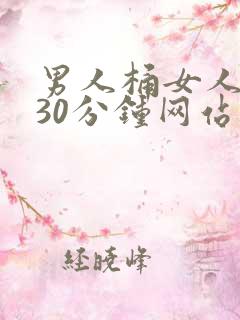 男人桶女人桶爽30分钟网站