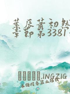 叶辰萧初然最新章节第3381章