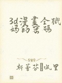 3d漫画全职妈妈的密码