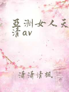 亚洲女人天堂高清av