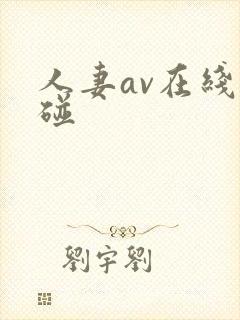 人妻av在线超碰