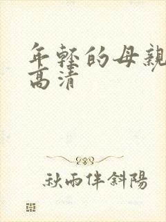 年轻的母亲在线高清