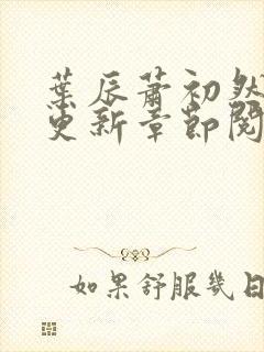 叶辰萧初然最新更新章节阅读