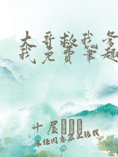 大哥救我爹爹救我免费笔趣阁