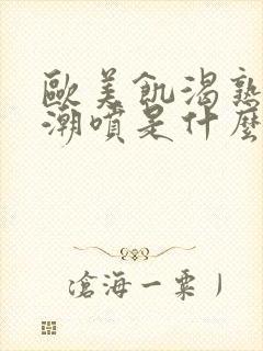 欧美饥渴熟妇高潮喷是什么