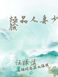 极品人妻少妇露脸