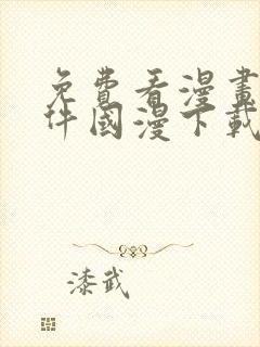 免费看漫画的软件国漫下载