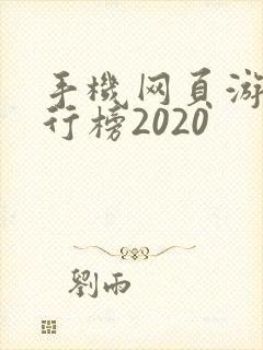 手机网页游戏排行榜2020