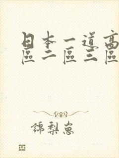 日本一道高清一区二区三区