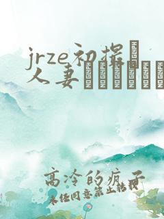 jrze初撮り人妻ドキュメント