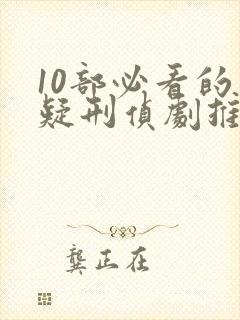 10部必看的悬疑刑侦剧推荐