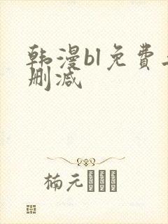 韩漫bl免费无删减