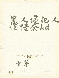 黑人侵犯人妻森泽佳奈hd