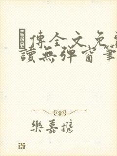 筄传全文免费阅读无弹窗笔趣阁