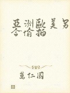 亚洲欧美另类综合偷拍