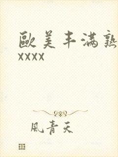 欧美丰满熟妇乱xxxx