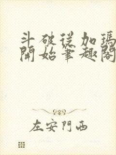 斗破从加玛帝国开始笔趣阁