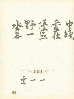 水野优香中文字幕一区在线