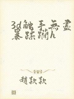 3d触手无尽粗暴蹂躏h
