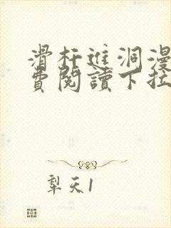 滑杆进洞漫画免费阅读下拉式漫画版