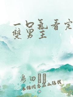 一口气看完病娇双男主