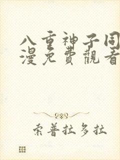 八重神子同人动漫免费观看全集樱花