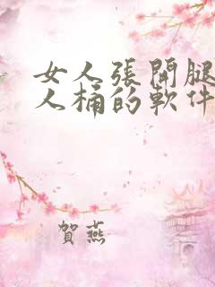 女人张开腿让男人桶的软件