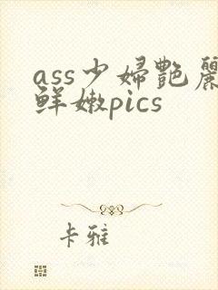 ass少妇艳丽鲜嫩pics