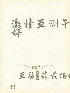 激情亚洲午夜婷婷