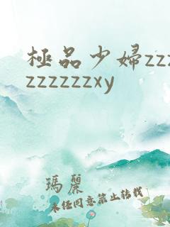 极品少妇zzzzzzzzzxy