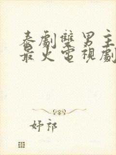 泰剧双男主推荐最火电视剧