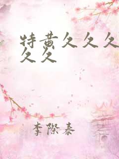 特黄久久久久久久久